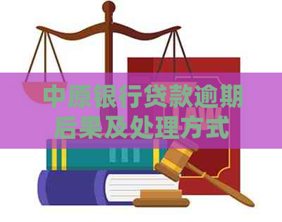 中原银行贷款逾期后果及处理方式
