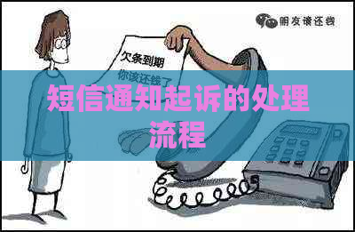 短信通知起诉的处理流程