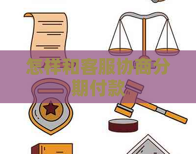 怎样和客服协商分期付款