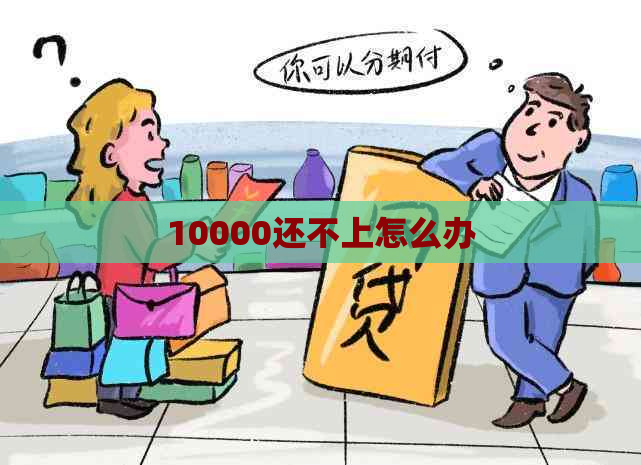 10000还不上怎么办