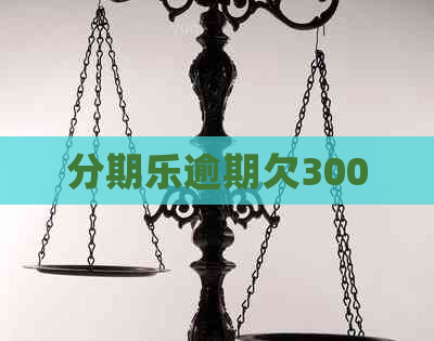 逾期欠3000 逾期欠3000