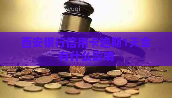 西安银行信用卡逾期1天会有什么影响