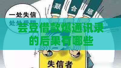 芸豆借款爆通讯录的后果有哪些