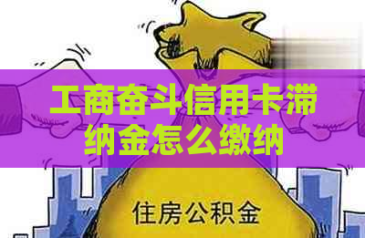 工商奋斗信用卡滞纳金怎么缴纳