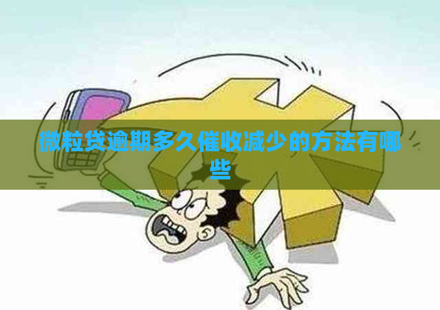 微粒贷逾期多久减少的方法有哪些
