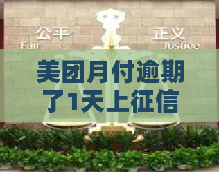 美团月付逾期了1天上吗