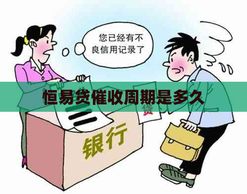 恒易贷周期是多久