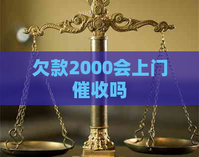 欠款2000会上门吗