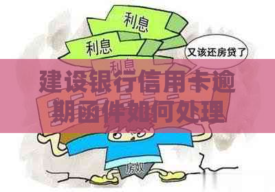建设银行信用卡逾期函件如何处理
