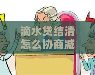 滴水贷结清怎么协商减免