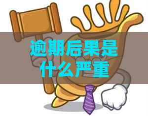 逾期后果是什么严重