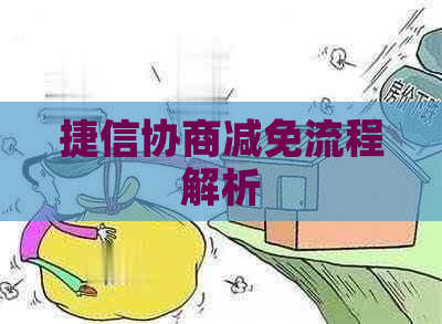 捷信协商减免流程解析