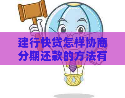 建行快贷怎样协商分期还款的方法有哪些