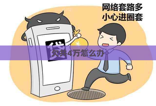 欠共4万怎么办
