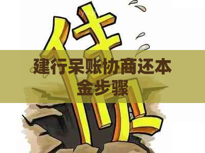 建行呆账协商还本金步骤