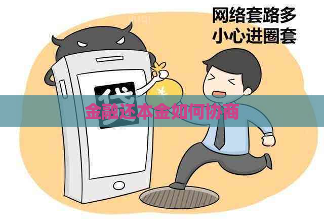 金融还本金如何协商