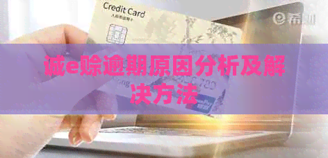 诚e赊逾期原因分析及解决方法