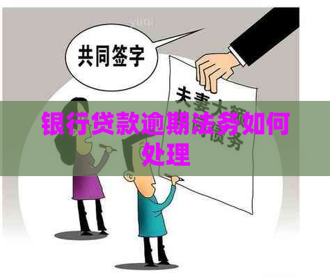 银行贷款逾期法务如何处理
