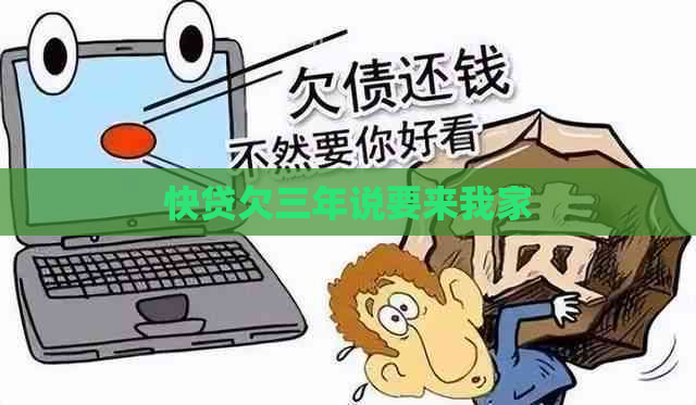 快贷欠三年说要来我家