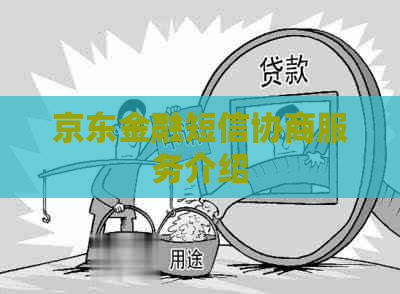 京东金融短信协商服务介绍