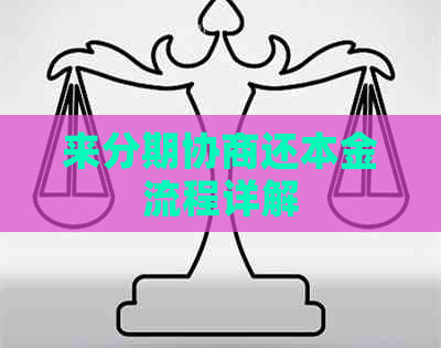 来分期协商还本金流程详解