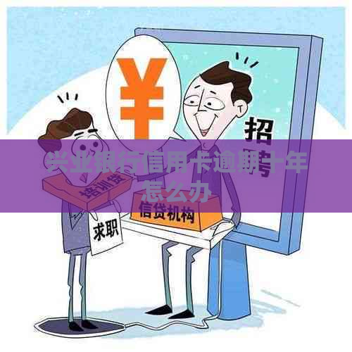 兴业银行信用卡逾期十年怎么办