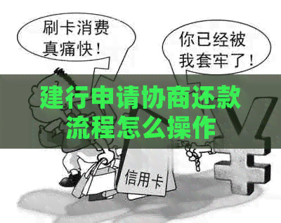 建行申请协商还款流程怎么操作