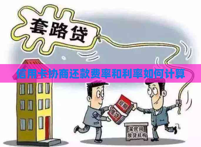 信用卡协商还款费率和利率如何计算