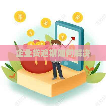 企业贷逾期如何解决