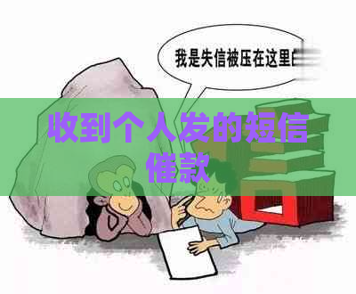 收到个人发的短信催款
