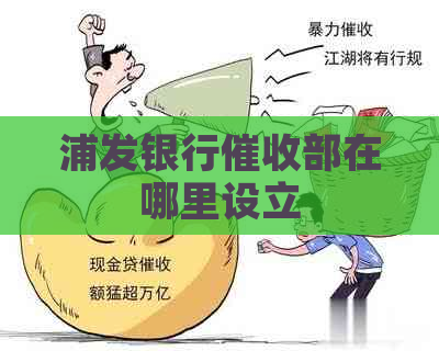 浦发银行部在哪里设立