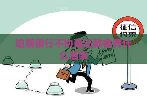 逾期银行不协商还款会有什么后果