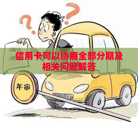 信用卡可以协商全部分期及相关问题解答