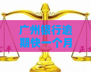 广州银行逾期快一个月怎么办