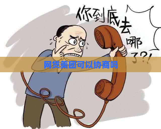 网贷美团可以协商吗