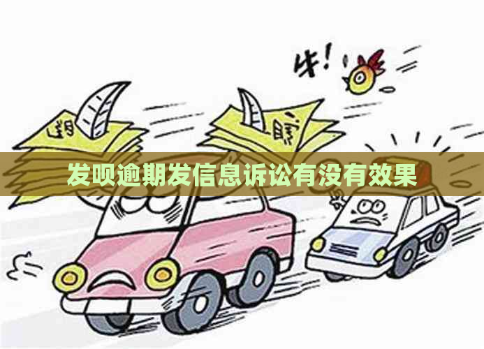 发呗逾期发信息诉讼有没有效果
