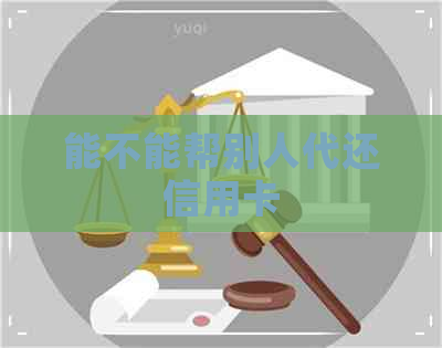 能不能帮别人代还信用卡