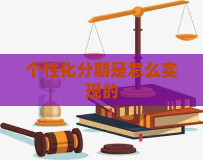 个性化分期是怎么实现的