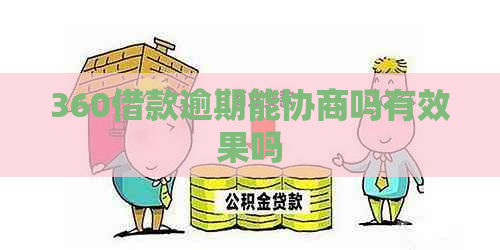 360借款逾期能协商吗有效果吗