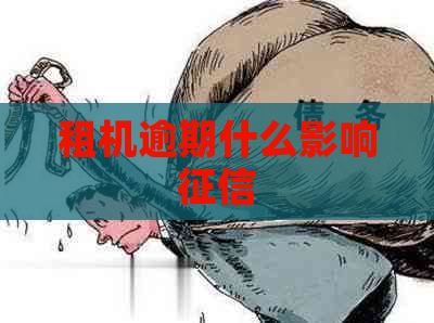 租机逾期什么影响