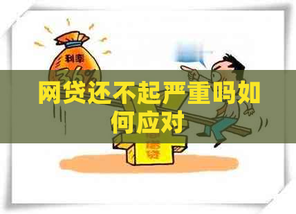 网贷还不起严重吗如何应对