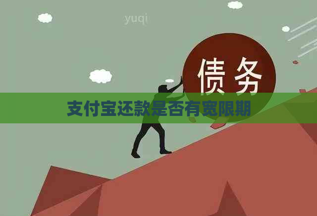 支付宝还款是否有宽限期