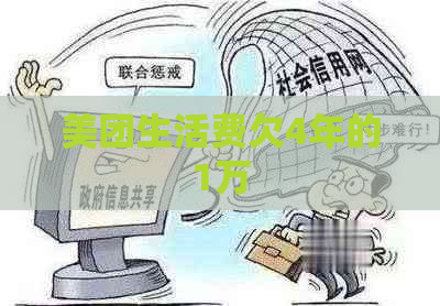 美团生活费欠4年的1万