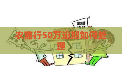 农商行50万逾期如何处理