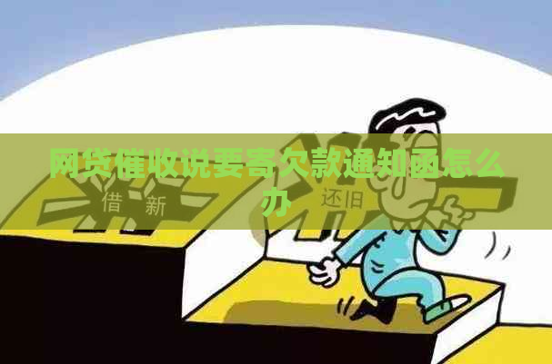 网贷说要寄欠款通知函怎么办