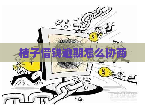 桔子借钱逾期怎么协商