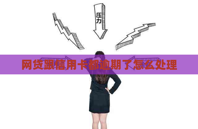 网贷跟信用卡都逾期了怎么处理