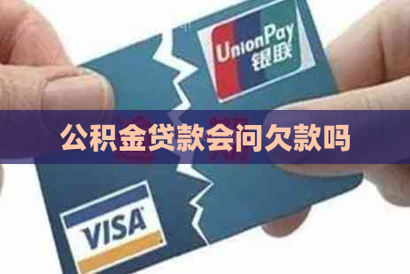 公积金贷款会问欠款吗