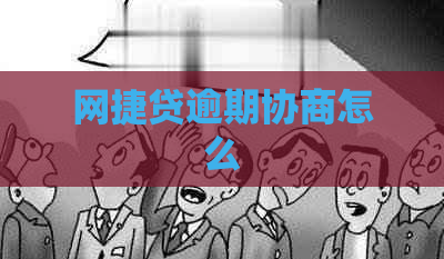 网捷贷逾期协商怎么