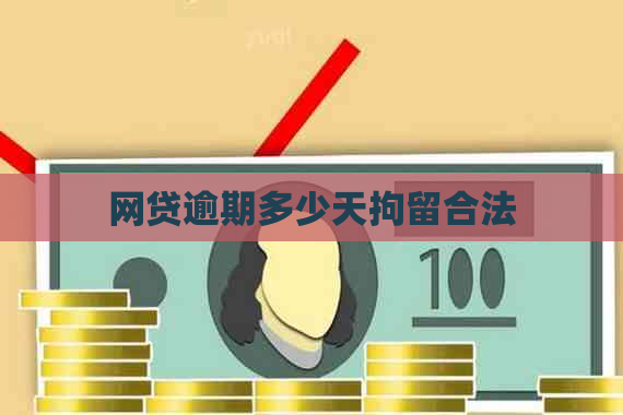 网贷逾期多少天拘留合法